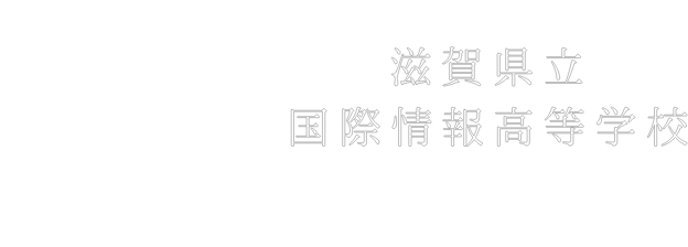 滋賀県立 国際情報高等学校 同窓会サイト